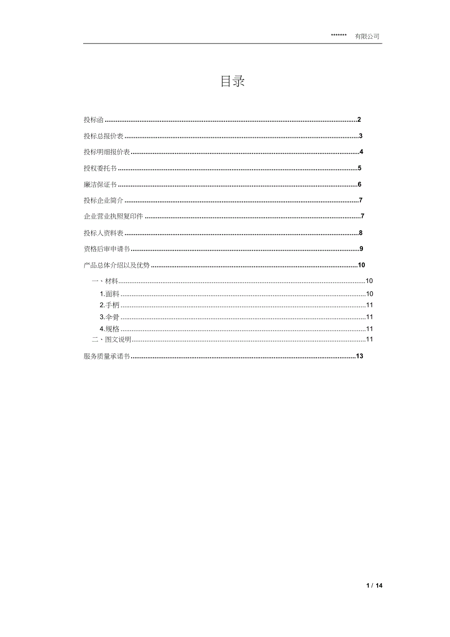 礼品日用品办公用品标书模板.docx_第1页
