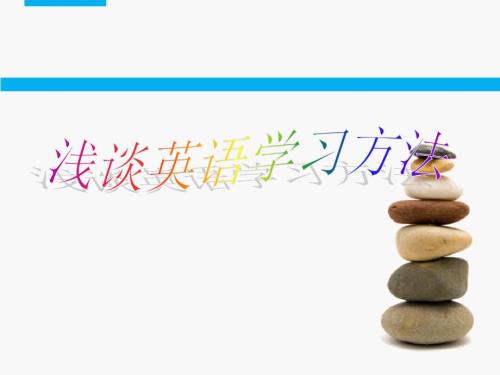 英语学习方法讲座PPT课件.ppt