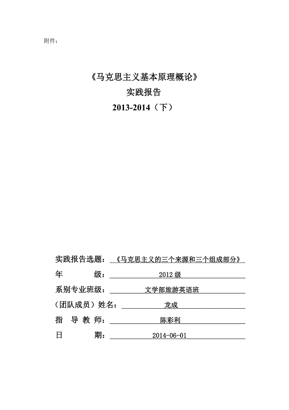 马克思主义基本原理概论实践报告.doc_第1页