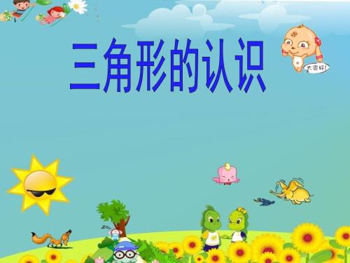 苏教版四年级下册认识三角形.ppt