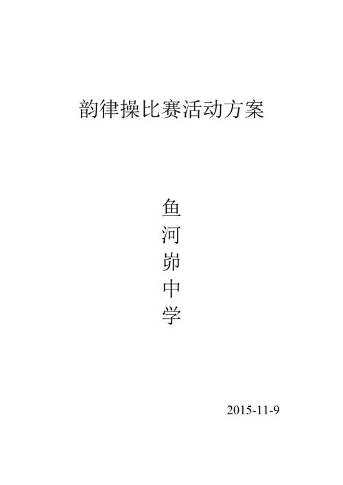 韵律操比赛活动方案.doc