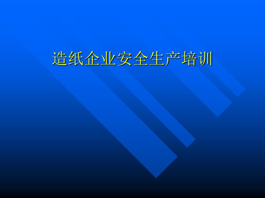 造纸企业安全生产培训.ppt_第1页