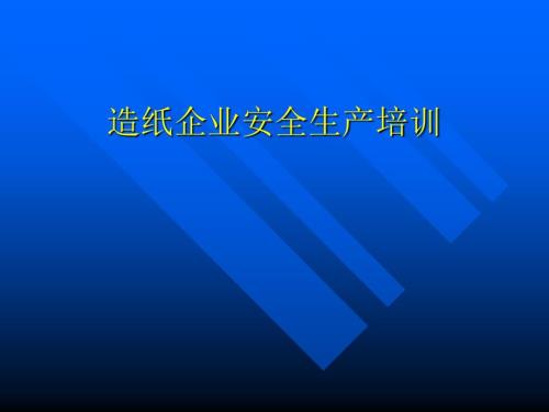 造纸企业安全生产培训.ppt