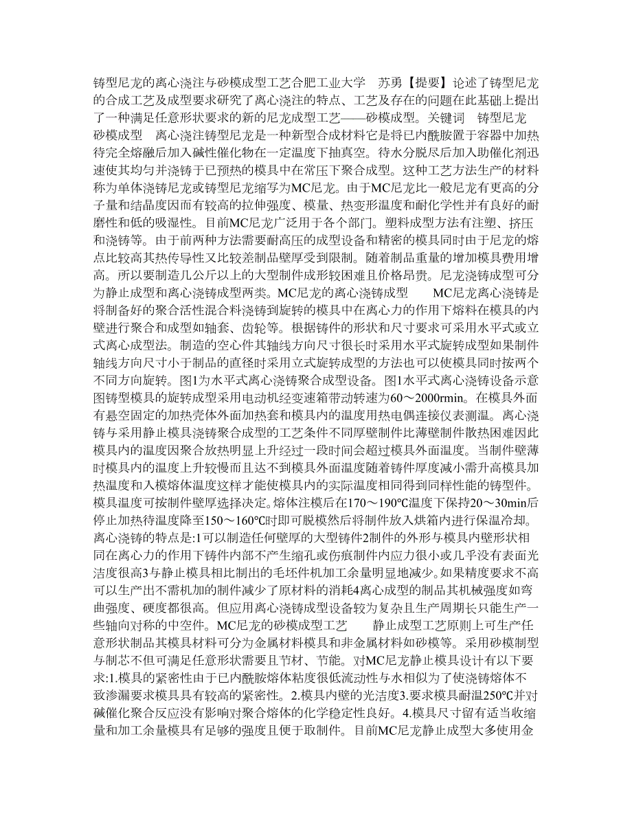 铸型尼龙的离心浇注与砂模成型工艺.doc_第1页