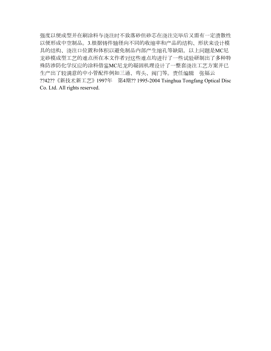 铸型尼龙的离心浇注与砂模成型工艺.doc_第3页