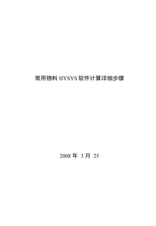长庆油田设计院HYSYS模拟案例14个内部教程.doc