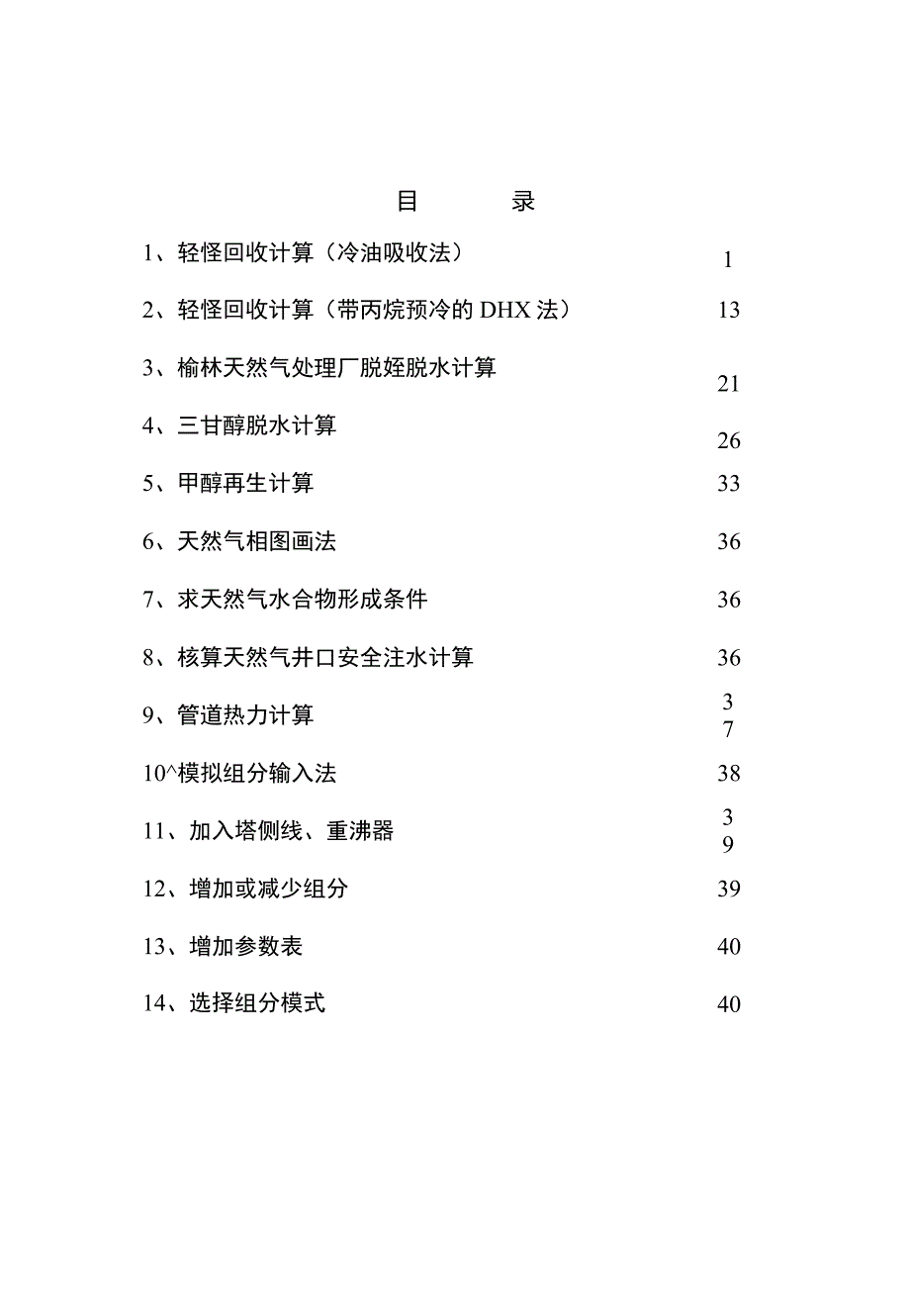 长庆油田设计院HYSYS模拟案例14个内部教程.doc_第2页