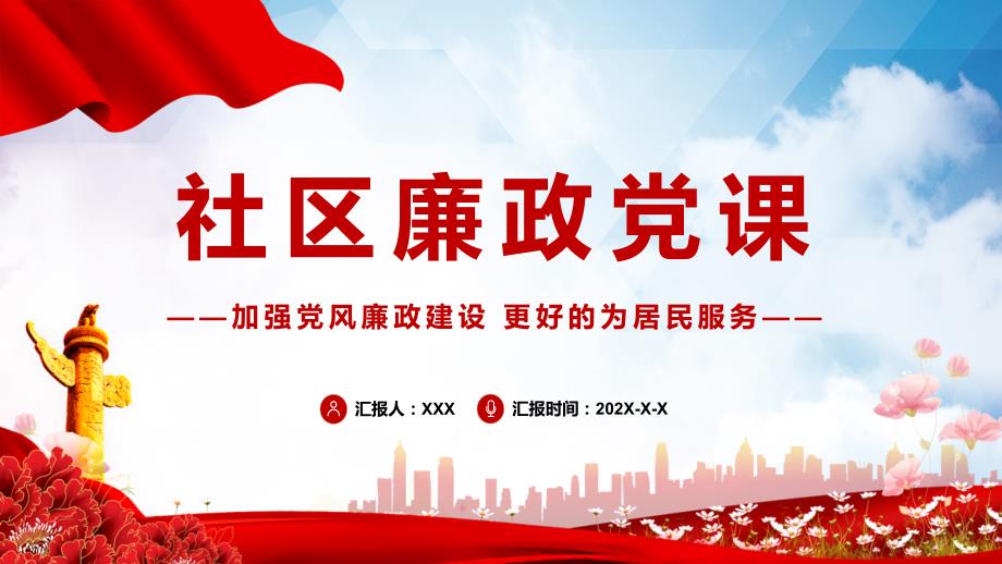 社区廉政加强党风廉政建设更好的为居民服务社区专题党课讲授PPT课件.pptx_第1页
