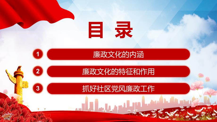 社区廉政加强党风廉政建设更好的为居民服务社区专题党课讲授PPT课件.pptx_第2页