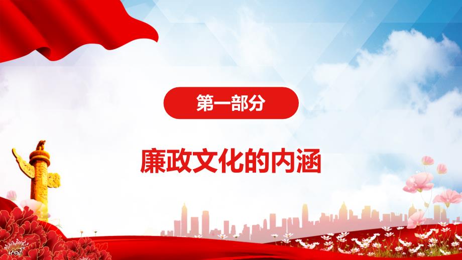 社区廉政加强党风廉政建设更好的为居民服务社区专题党课讲授PPT课件.pptx_第3页