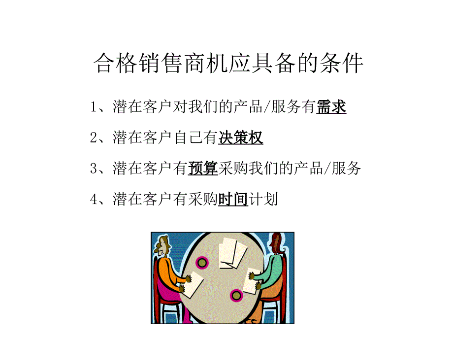 顾问式销售确认商机.ppt_第3页