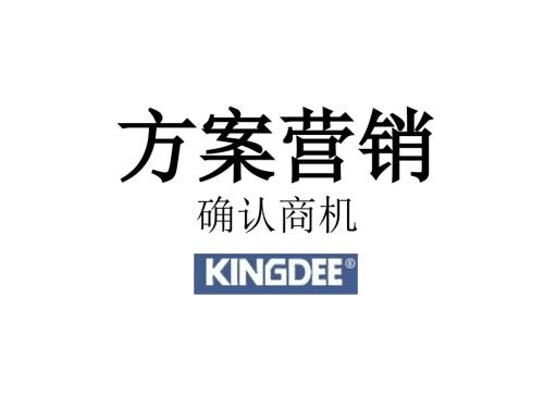顾问式销售确认商机.ppt