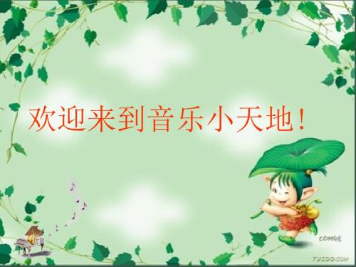 美丽的夏牧场音乐课件.ppt
