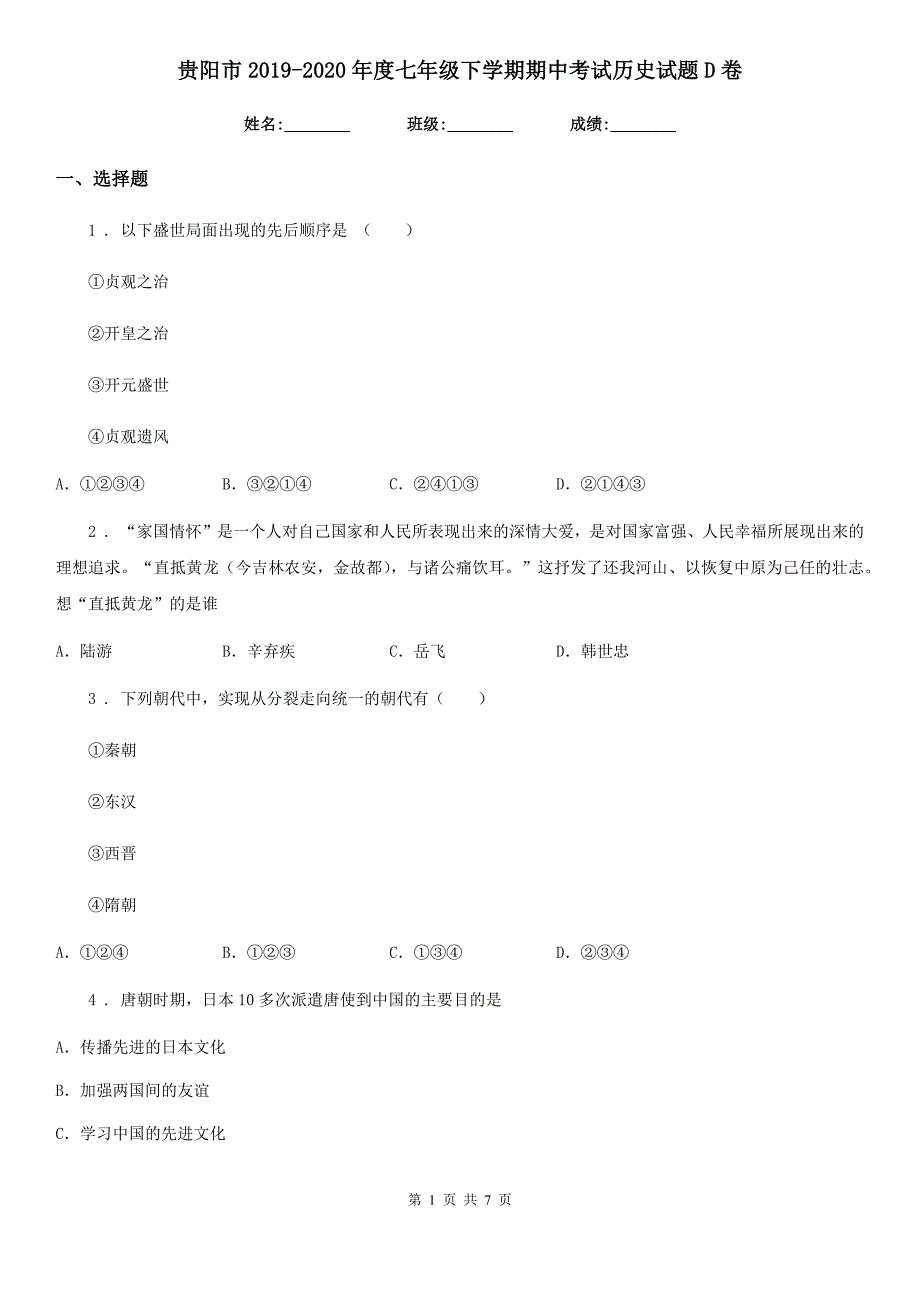 贵阳市2020七年级下学期期中考试历史试题D卷.doc_第1页
