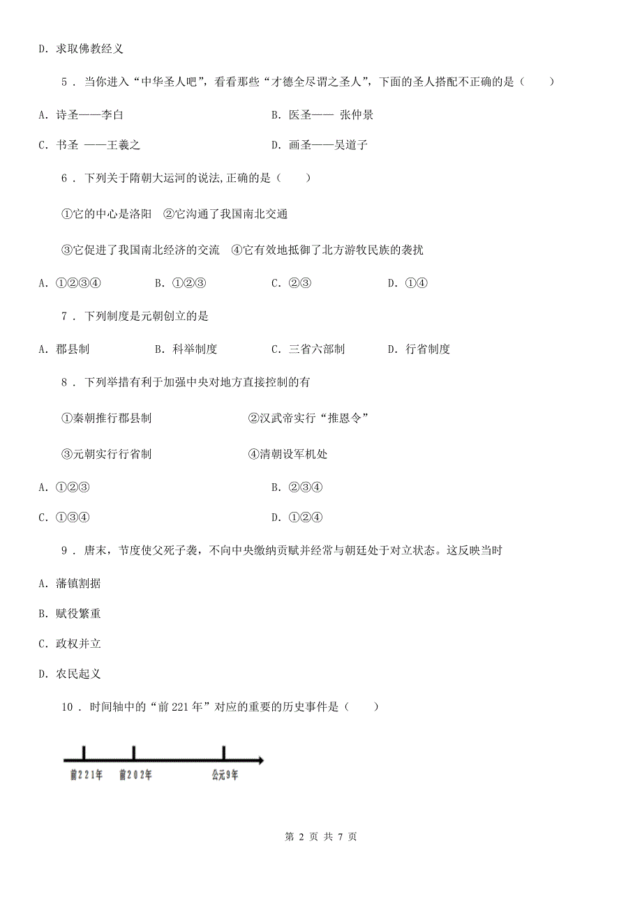 贵阳市2020七年级下学期期中考试历史试题D卷.doc_第2页