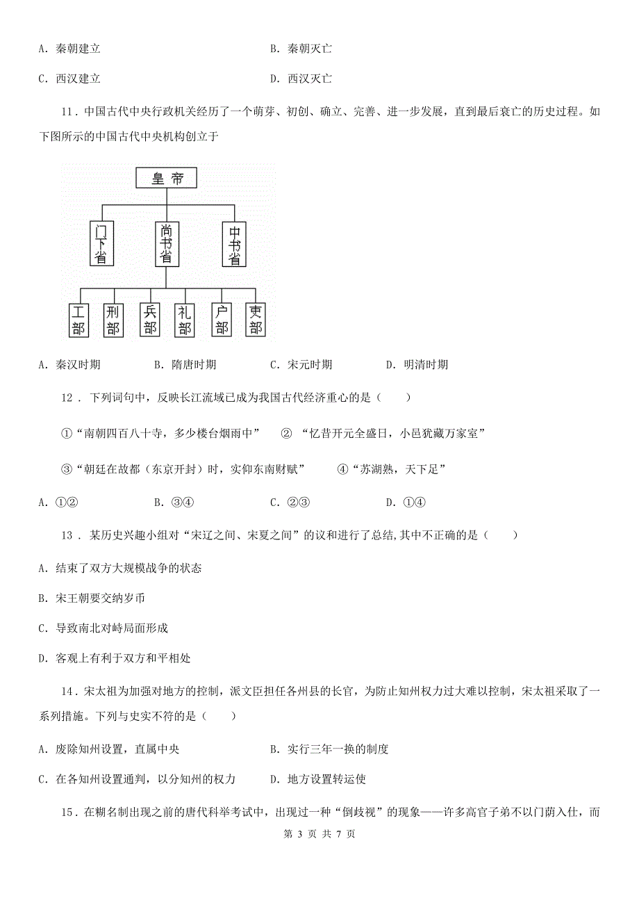贵阳市2020七年级下学期期中考试历史试题D卷.doc_第3页