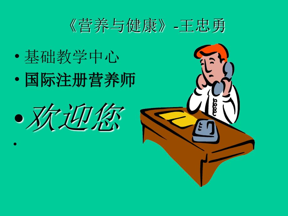 营养与健康王忠勇中国海洋大学.ppt_第1页