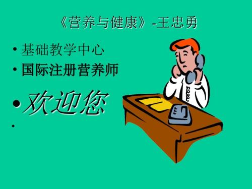 营养与健康王忠勇中国海洋大学.ppt