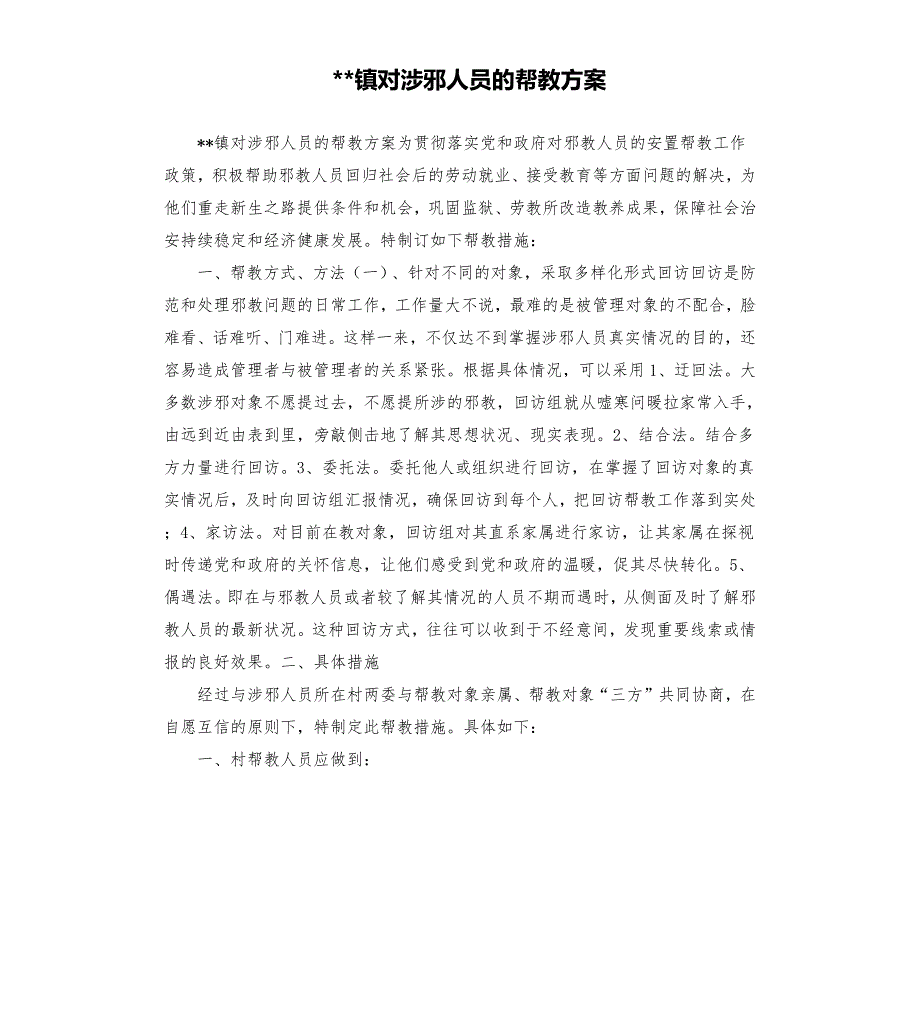 镇对涉邪人员的帮教方案.docx_第1页