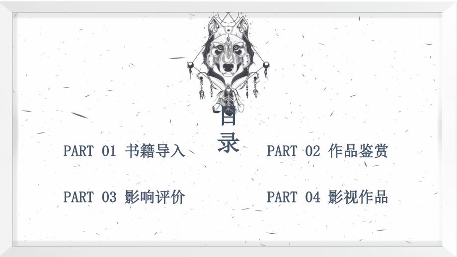 经典好书分享推荐狼图腾简介授课课件ppt.pptx_第2页