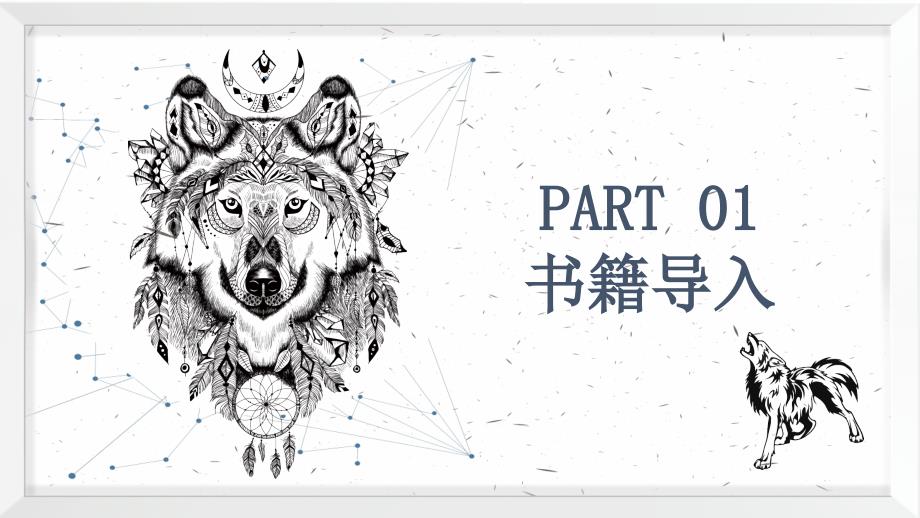 经典好书分享推荐狼图腾简介授课课件ppt.pptx_第3页
