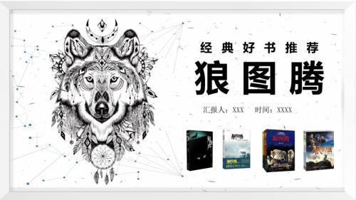 经典好书分享推荐狼图腾简介授课课件ppt.pptx