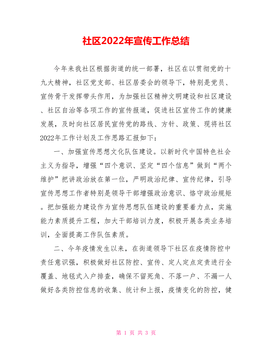 社区2022年宣传工作总结.doc_第1页