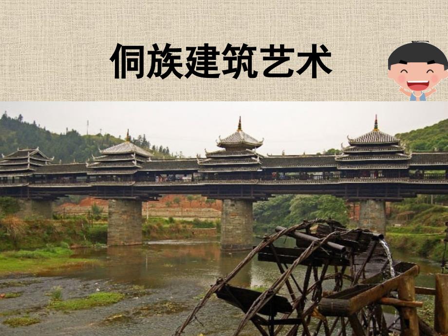 第八讲侗族建筑艺术2.ppt_第1页