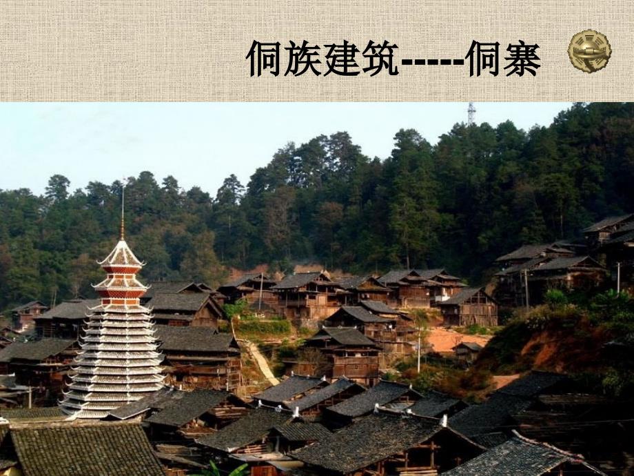 第八讲侗族建筑艺术2.ppt_第3页