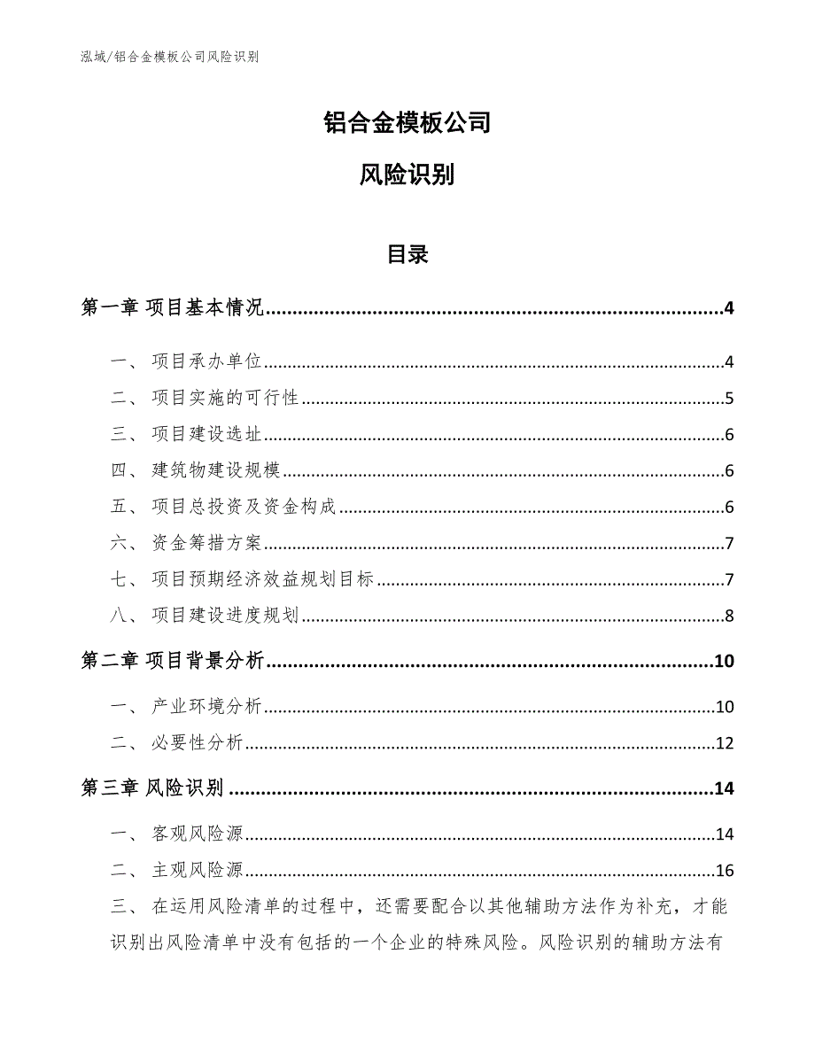 铝合金模板公司风险识别范文.docx_第1页