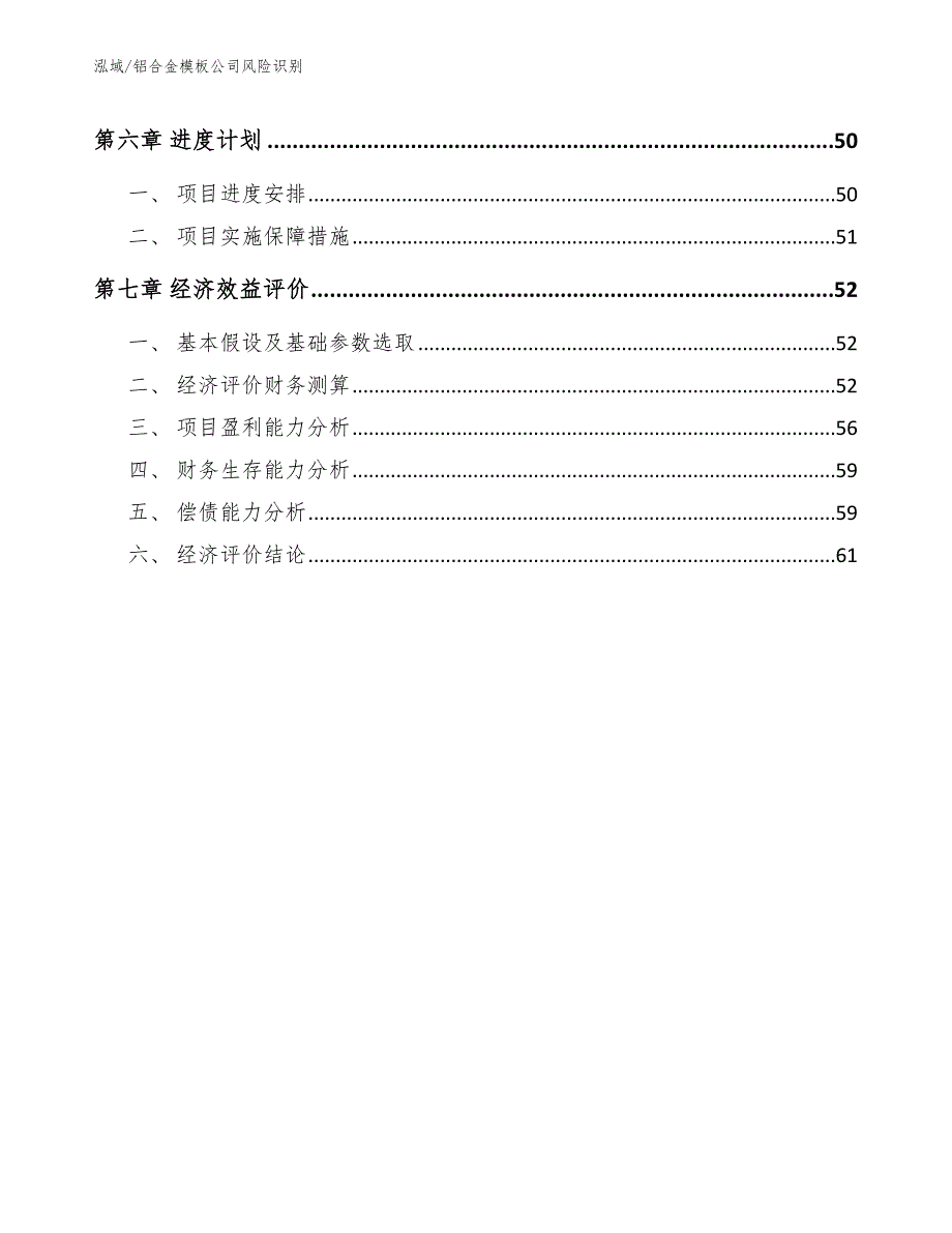 铝合金模板公司风险识别范文.docx_第3页