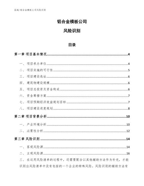 铝合金模板公司风险识别范文.docx