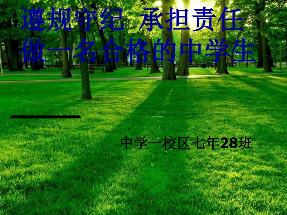 纪律主题班会PPT课件.ppt_第1页