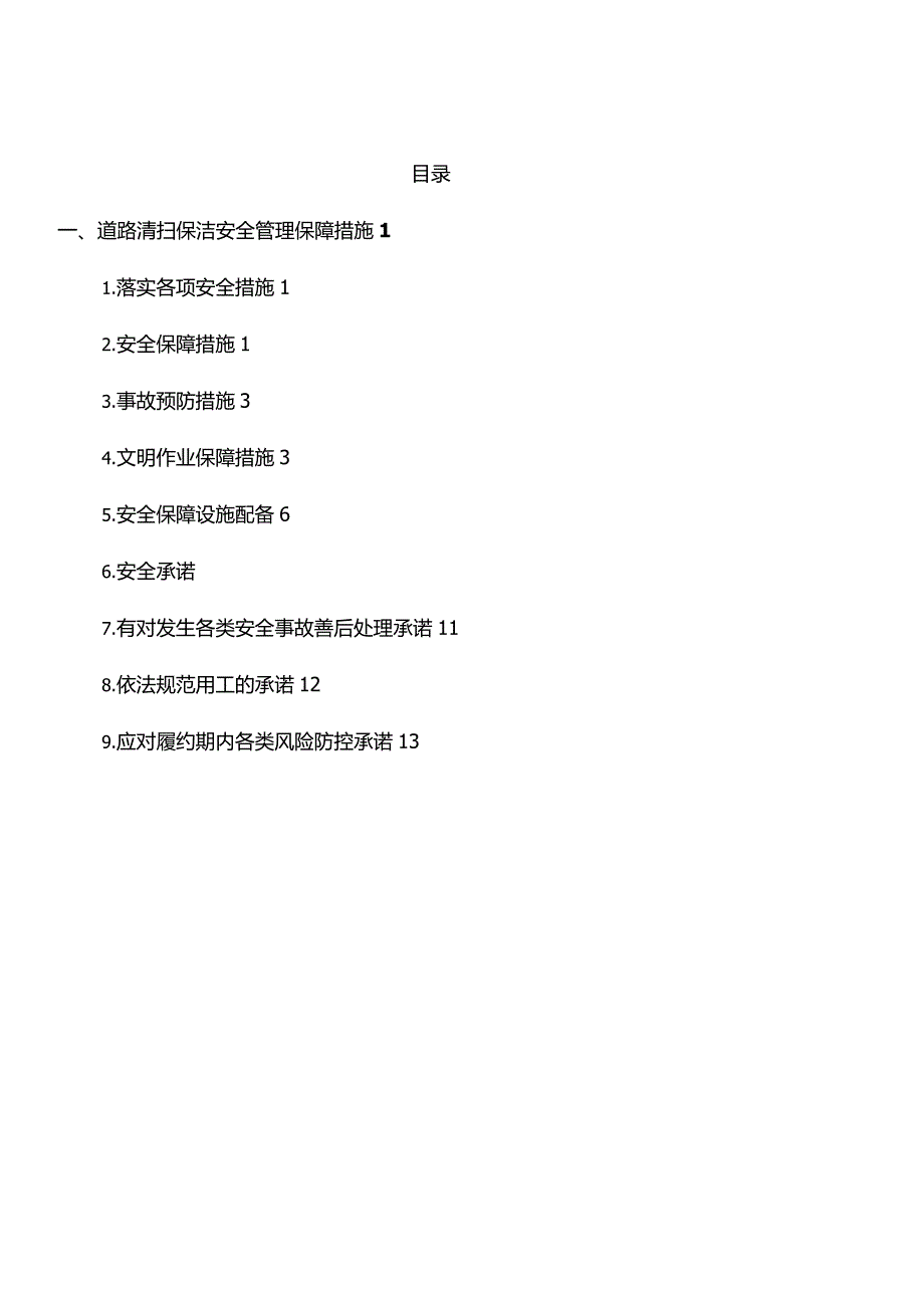 道路清扫保洁安全管理保障措施.doc_第1页