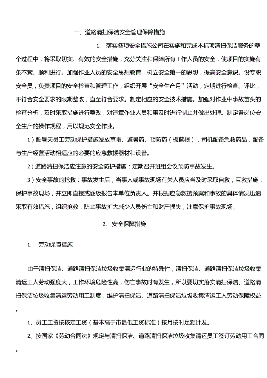 道路清扫保洁安全管理保障措施.doc_第2页