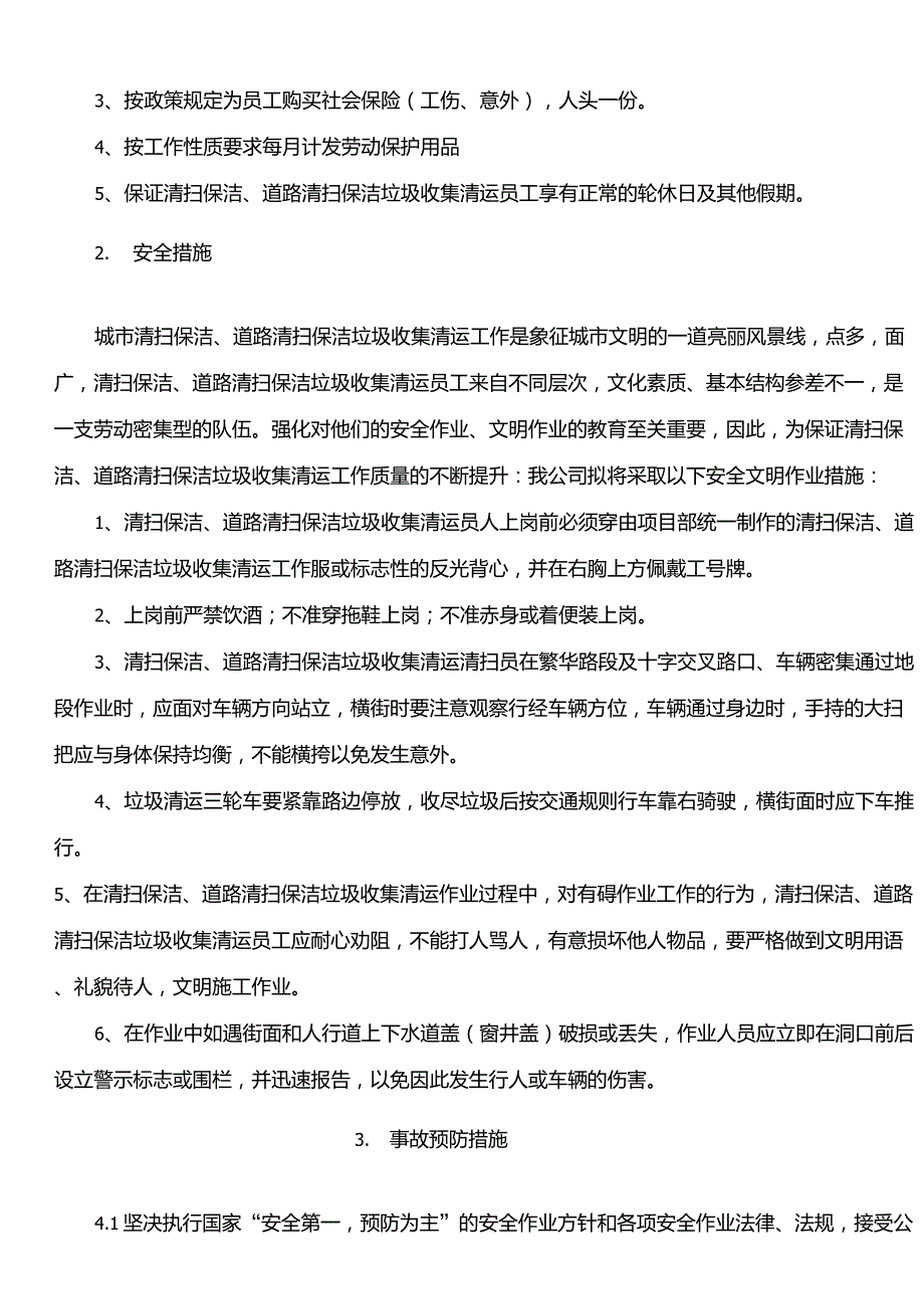道路清扫保洁安全管理保障措施.doc_第3页