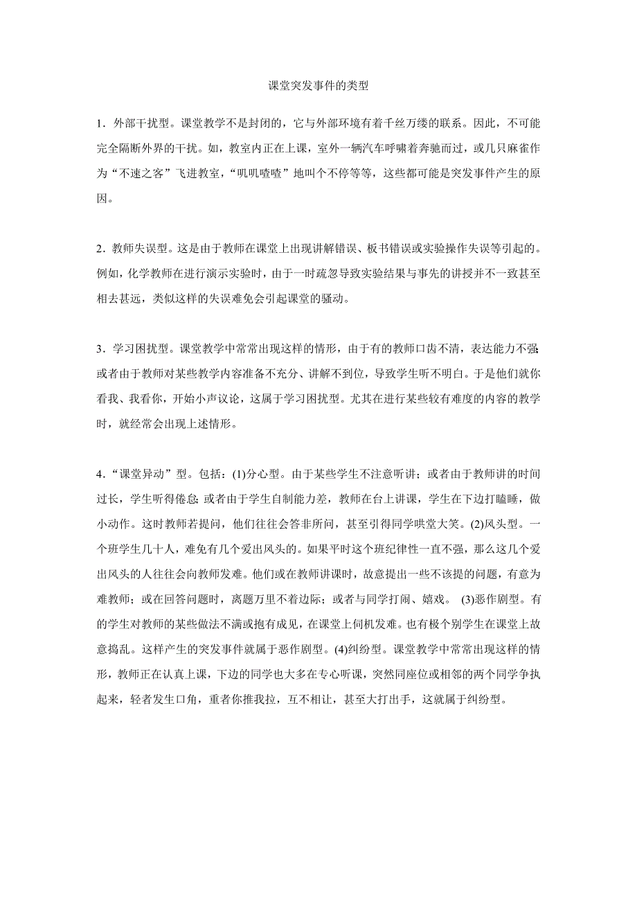 课堂突发事件的类型.doc_第1页