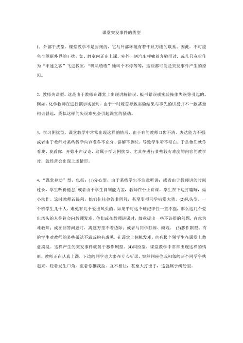 课堂突发事件的类型.doc
