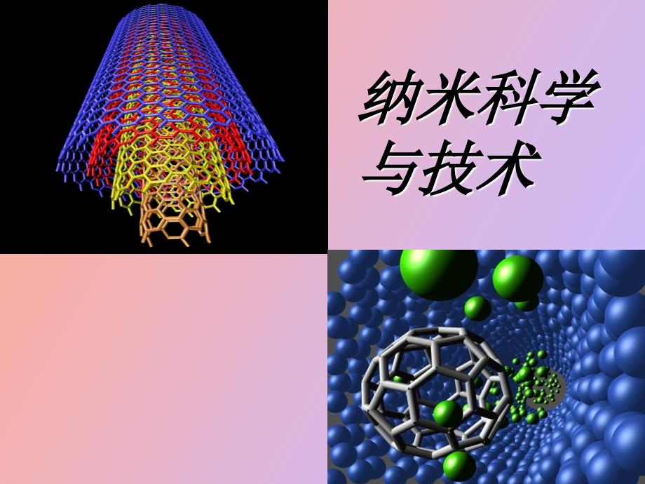 纳米科学与技术应用物理第一章.ppt_第1页