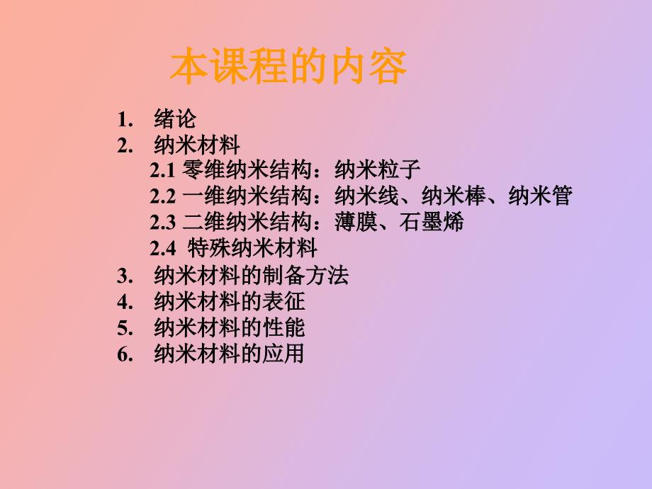 纳米科学与技术应用物理第一章.ppt_第2页