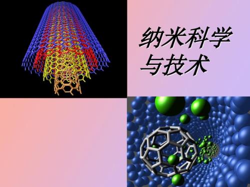 纳米科学与技术应用物理第一章.ppt