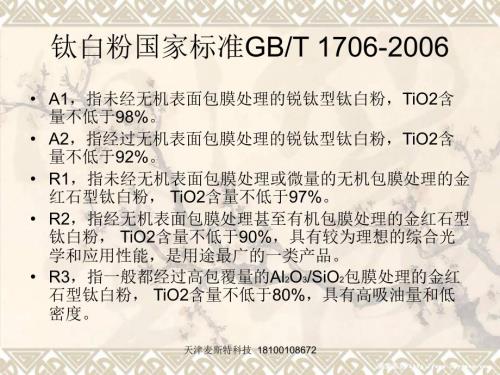 钛白粉知识点汇总.ppt