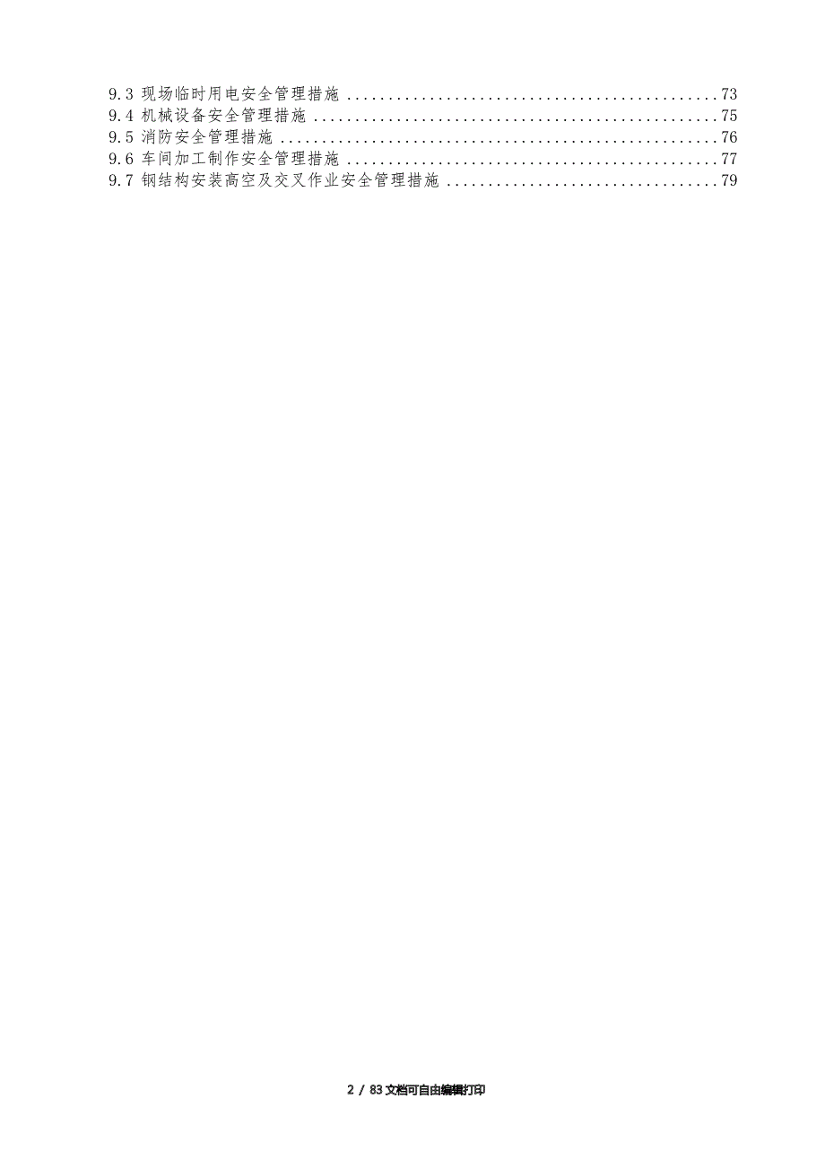 高铁车站站台雨棚钢结构施工方案.doc_第2页