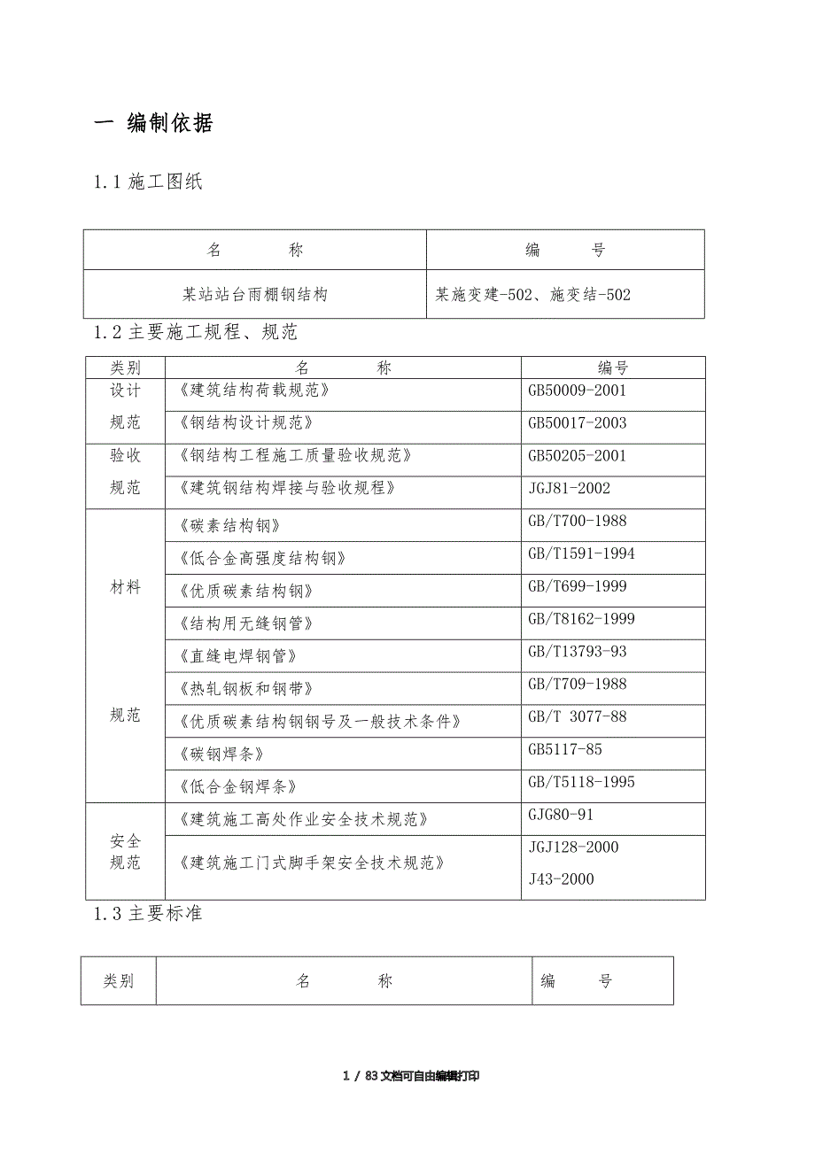 高铁车站站台雨棚钢结构施工方案.doc_第3页