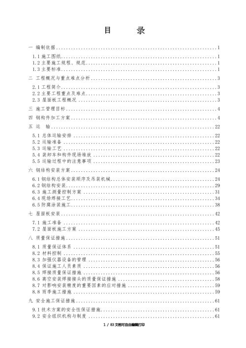 高铁车站站台雨棚钢结构施工方案.doc