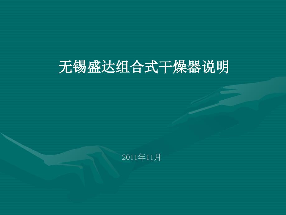 组合式干燥器说明PPT.ppt_第1页