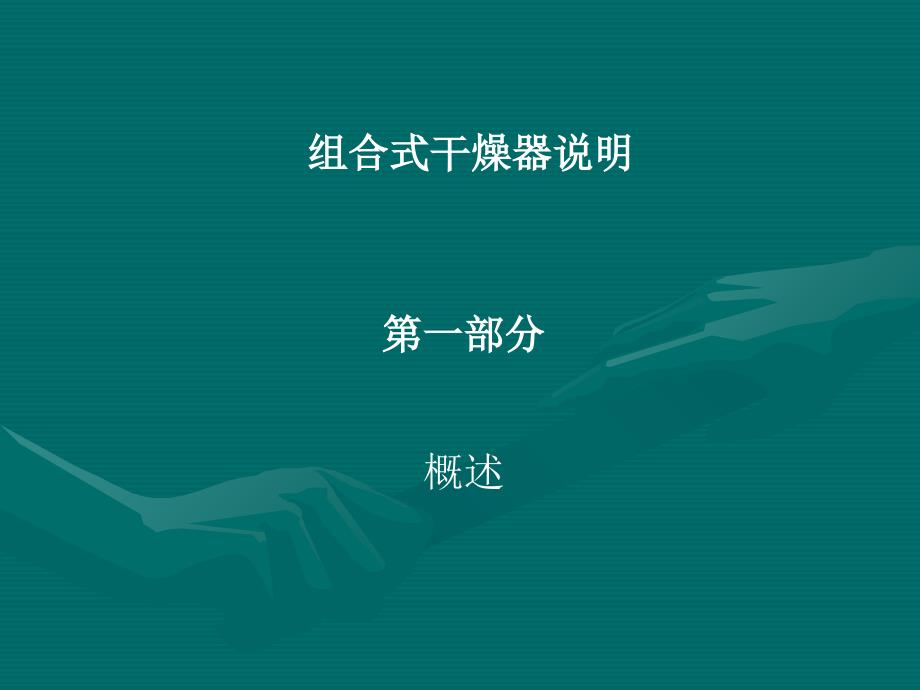 组合式干燥器说明PPT.ppt_第2页