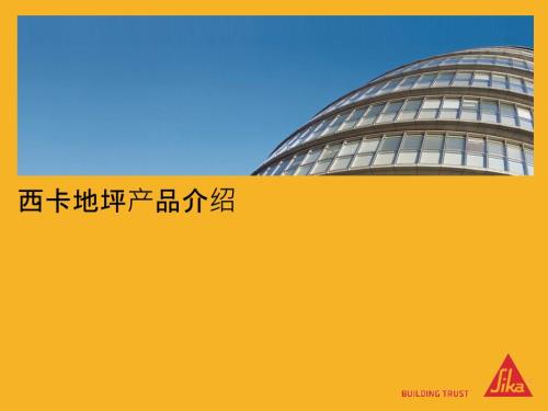 西卡地坪系统介绍.ppt