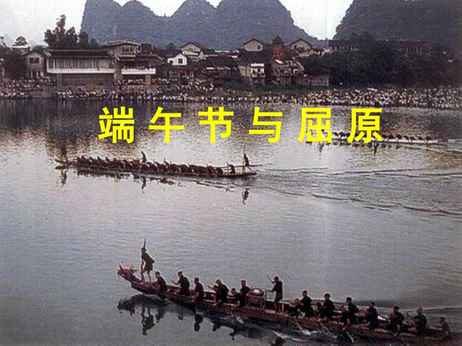 端午节与屈原课件PPT课件.ppt_第1页