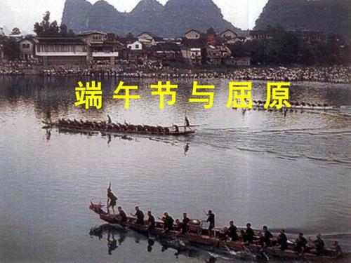 端午节与屈原课件PPT课件.ppt